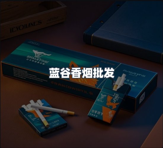 关于蓝谷香烟批发